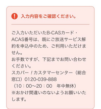 B Casカードの入れ替えcsチャンネルを契約しようとしたら下記のような表示が Yahoo 知恵袋