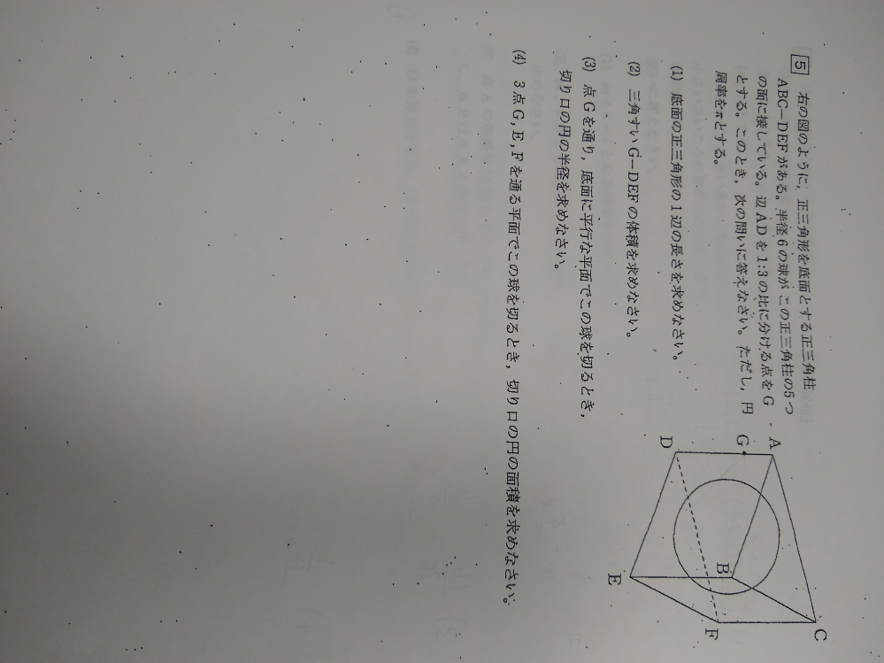 正三角形を底面とする正三角柱abc Defある 半径６の球この正三角 Yahoo 知恵袋