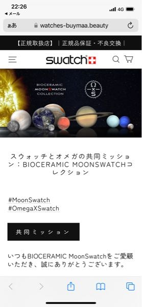 このスウォッチとオメガのコラボ商品のサイトは偽サイトですか?購入し ...
