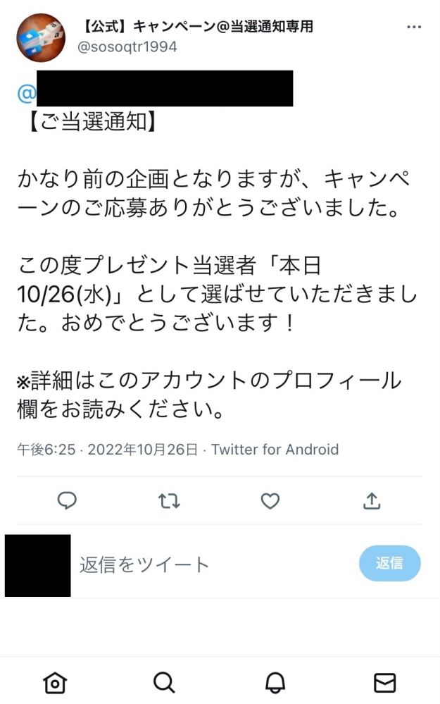 今日twitterの通知で知らないアカウントから当選の報告が来ていた Yahoo 知恵袋