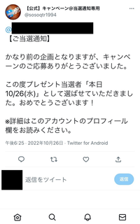 今日Twitterの通知で知らないアカウントから当選の報告が来ていた