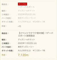 ディズニーチケットのこれってキャンセルになってるので返金は無いですか Yahoo 知恵袋