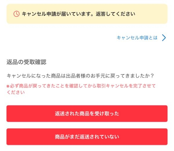 メルカリのキャンセル申請に同意するを押したんですが、「キャンセルに