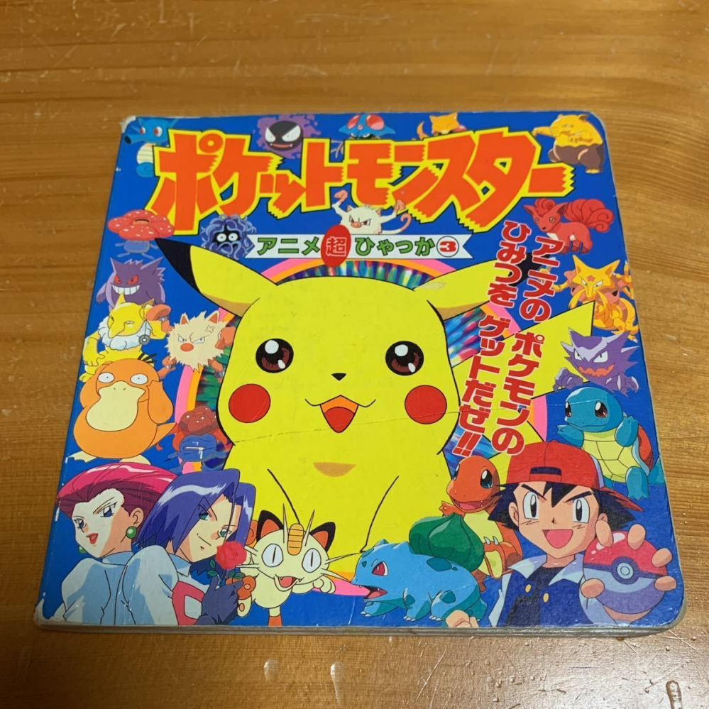 ポケットモンスターアニメ超ひゃっか3の表紙に映っているポケモンを全て教えてくだ Yahoo 知恵袋