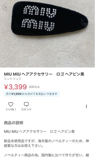 メルカリで出品されているmiumiuのヘアピン、こちらは
