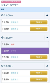 シェフミッキーの予約について 狙ってる日付があるんですが 予 Yahoo 知恵袋