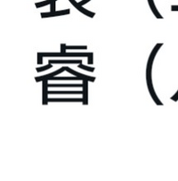 この漢字 スマホでなんて打ったら変換できますか 睿 えい で探せば後ろの Yahoo 知恵袋