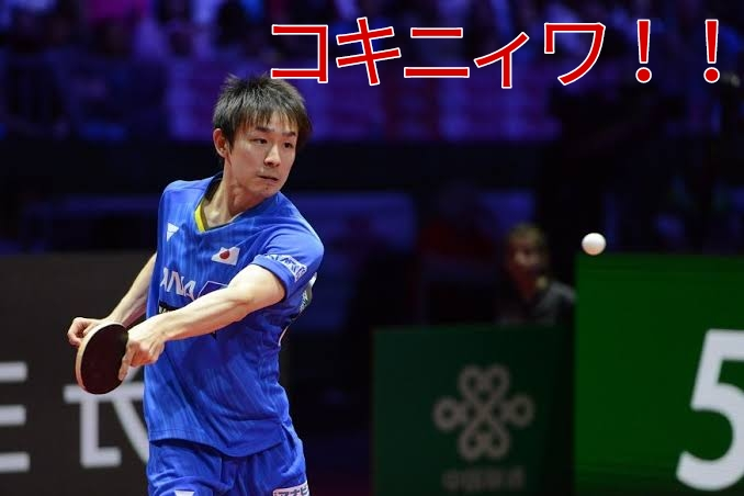 卓球の技でコキニワって言うのを聞きましたが、それは丹羽孝希選手が... - Yahoo!知恵袋