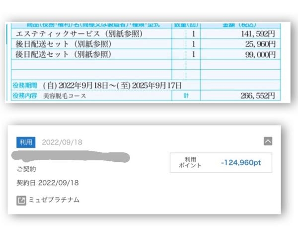 ミュゼの全身脱毛を契約された方お願いします(；；)契約した際、後日