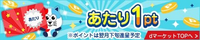 dポイントの各くじで、あたり1ポイントかハズレはよく出ますが、3ポイント以上の当たりが出たことのある人はいますか? 