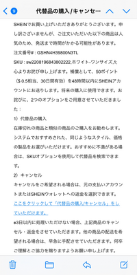 SHEINで売り切れる前に買ったものが買った後にこのようなメールが来