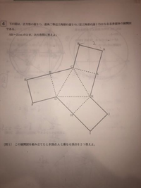 こういう展開図の組み立てがほんとに苦手です 頭の中で出来なくて書いて Yahoo 知恵袋
