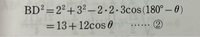 この問題の
-2･2･3cos(180°-θ)が13+12cosθになる理由を教えてください、、、！ 