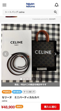 celineセリーヌバーティカルカバこちらラクマにて購入したものです