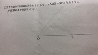 中1数学 基本の作図についてです 半直線ｏbをもとにして Aob Yahoo 知恵袋