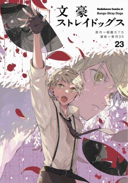 12月28日に発売の文豪ストレイドッグスの23巻表紙ですが、大きく
