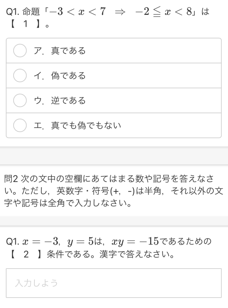 数学です！答え教えてください、、、Q1命題「−3<x<7⇒−2≦x