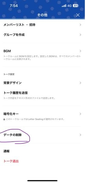 LINEでトークルームの削除ができません。削除ができないと言