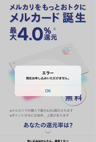 メルカード申し込みたいのですが毎回エラーになります。何故でしょうか