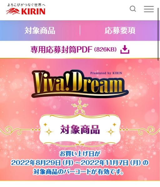 ディズニー貸切 キリンの応募についてです 対象商品が画像のよう Yahoo 知恵袋