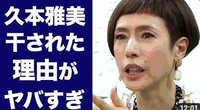 創価学会の久本雅美さんは、どうして干されてるんですか？ 