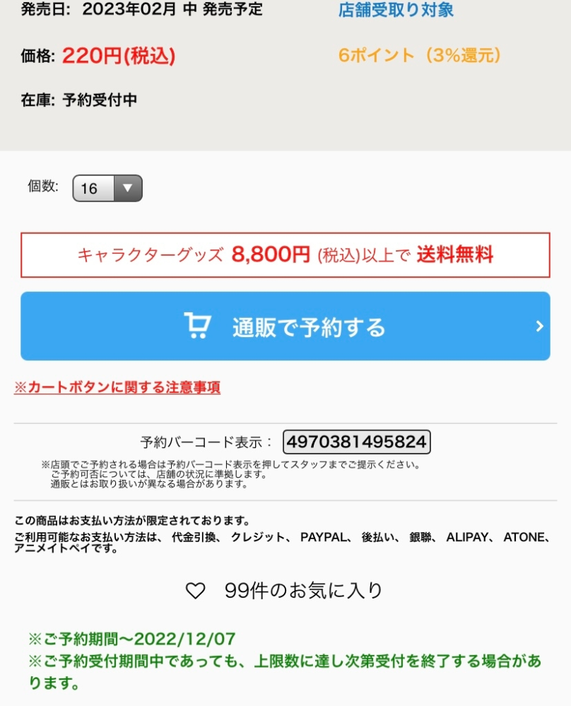 アニメイトの店舗予約について質問です 予約期間が過ぎた商品は予約でき Yahoo 知恵袋