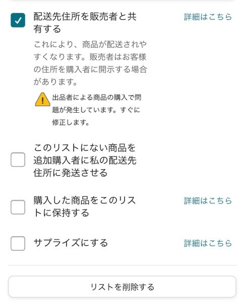 Amazonほしい物リストについて配送先住所を販売者と共有するとはな