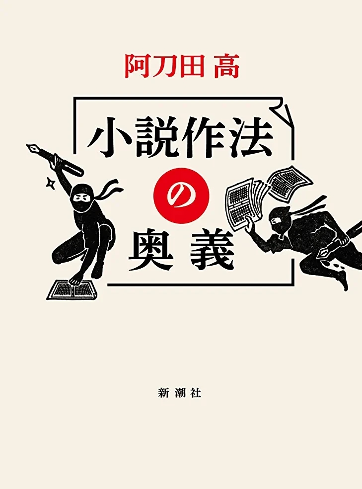 阿刀田高著 小説作法の奥義 この書籍はおすすめでしょうか Yahoo 知恵袋