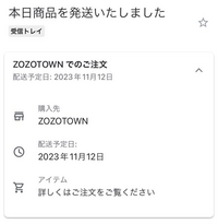 ZOZOTOWNの「配送予定日」とは届く日付のことですか？即日配達で服を買って先ほどメールが届いたのですが、配送予定日の欄が来年の11月になっています。

配送予定日とはなんですか？ 