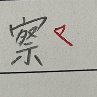 察の漢字について通信の先生 と思わしき人 に赤字でこう書かれるのですが 手書き Yahoo 知恵袋