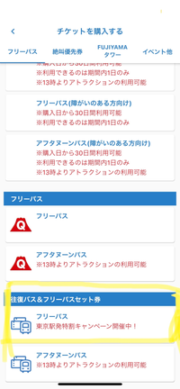 富士急のチケットのイベント割についてです 下の画像の 往復バス フリーパスセッ Yahoo 知恵袋
