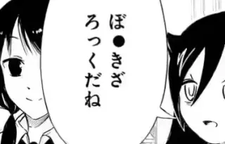 わたモテの作者はぼっち ざ ろっくに怒ってますよね Yahoo 知恵袋