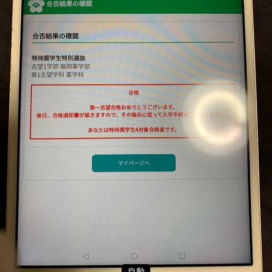 至急お願いします国際医療福祉大学の特待奨学生特別選抜を受け