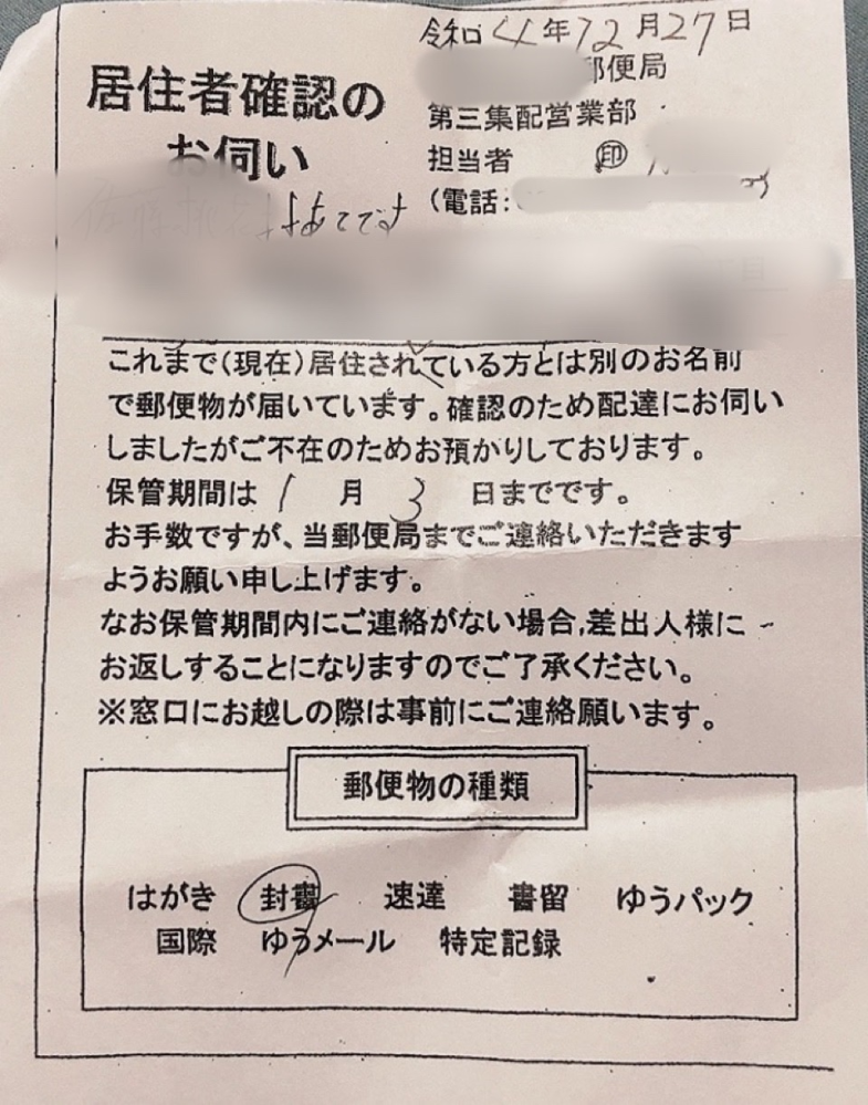 Xでグッズ交換の取引をしているのですが、郵送の際、宛名を本名(下の