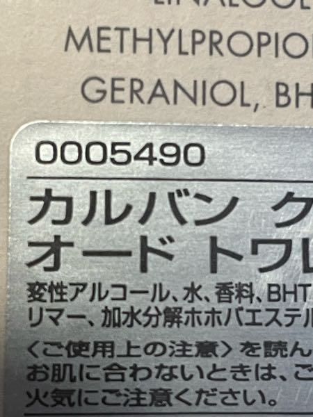 カルバンクラインのckoneの香水をメルカリで購入したのですが、製造