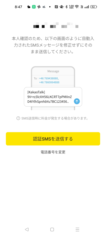 カカオトークの認証SMSについていつもカカオトークをちょこちょこイン 