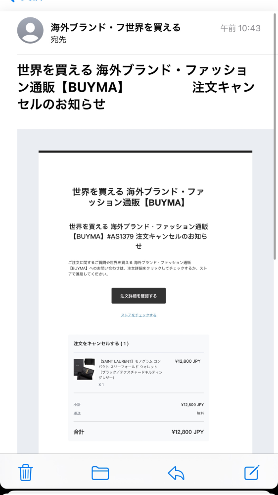 BUYMAの偽サイトで商品を購入してしまったのでキャンセル希望のメール