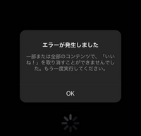 インスタグラムのいいね取り消しをするとエラーになってしまいます(TT)繰り返し... - Yahoo!知恵袋