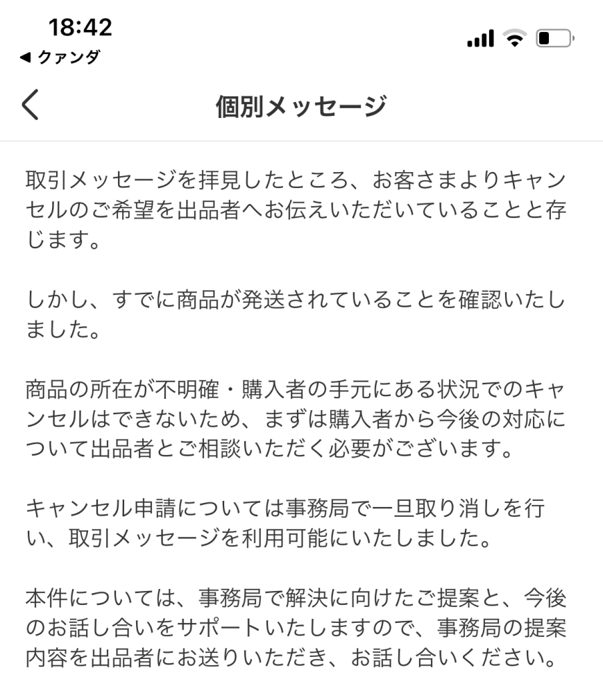 メルカリの購入後の同梱キャンセルについて。 - 昨夜、私が寝て