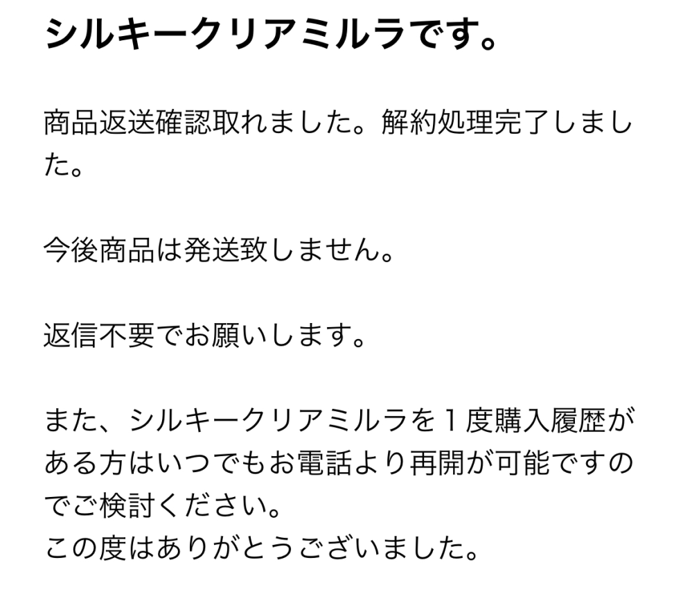 シルキークリアミルラ）ネット詐欺されて返品させてくれません