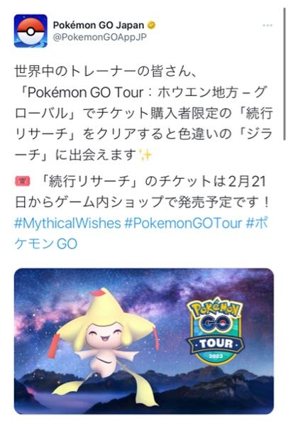 ポケモンgoで捕まえられる色違いのジラーチこれって購入したら販売期間が終わって Yahoo 知恵袋