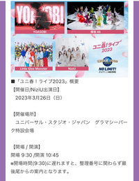 ユニ春 ライブ23の概要に 開場時間 9 30 に遅れますと Yahoo 知恵袋