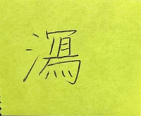 この漢字は何と読むのでしょう 人名なのですが 読みが分からりません に ままで Yahoo 知恵袋