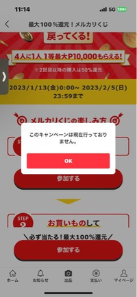 メルカリくじに関する事なのですが、昨日まで参加するボタンを押して