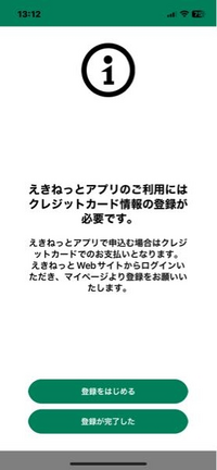 えきねっとアプリについて。
この画面から進まないのですがなぜでしょうか？
クレジットカードは登録しました。 