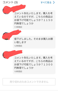 メルカリで値下げをお願いしたのですが、こんなことを言われました。私