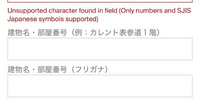 stockxで番地を入力すると以下の写真の赤文字が出ます。
全角で数字を入れてみたりできる限りのことはやりましたが変わりません。
どうすれば良いですか？ 