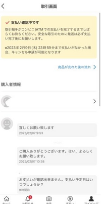 メルカリでコンビニ払いで購入された場合の取引メッセージについて
