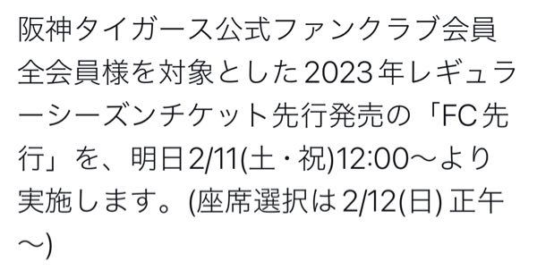 阪神タイガースのチケット販売で、座席選択が12日〜ってことは、11日は