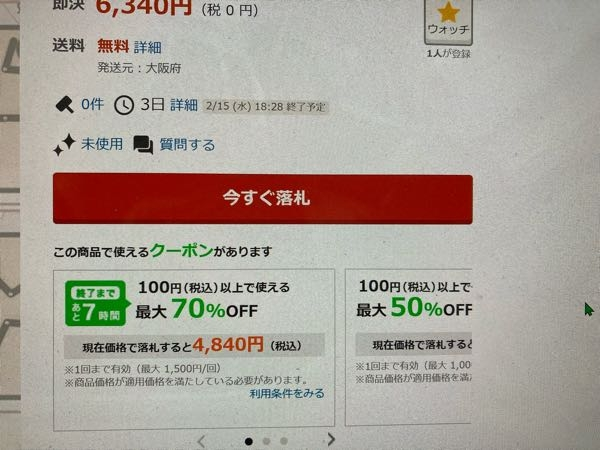 至急‼︎ヤフオクで70%オフクーポンを使って落札すたいです。画像の今... - Yahoo!知恵袋